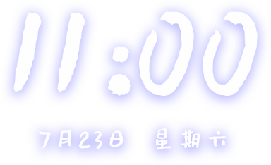 时间